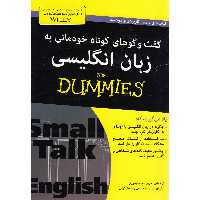 گفت وگوهای کوتاه خودمانی به زبان انگلیسی for dummies