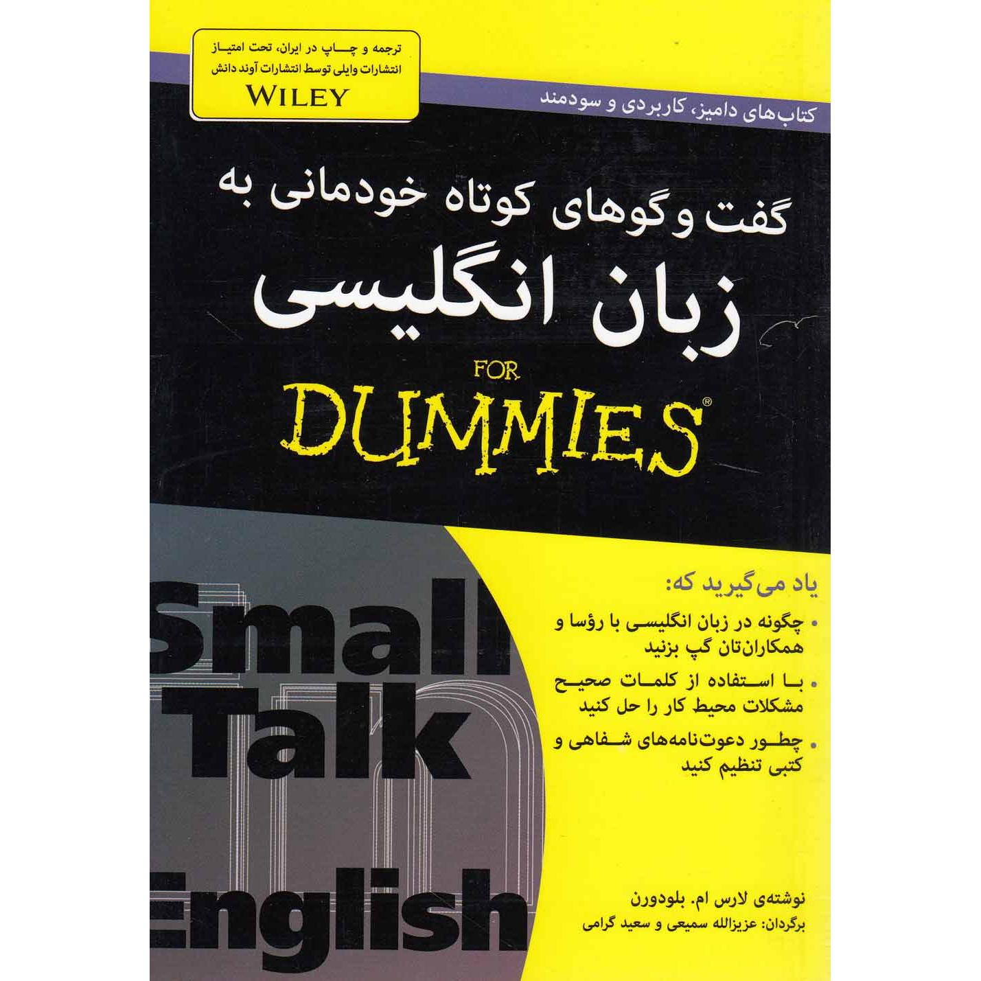 گفت وگوهای کوتاه خودمانی به زبان انگلیسی for dummies