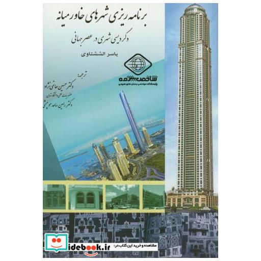 کتاب برنامه ریزی شهرهای خاورمیانه اثر یاسر الششتاوی