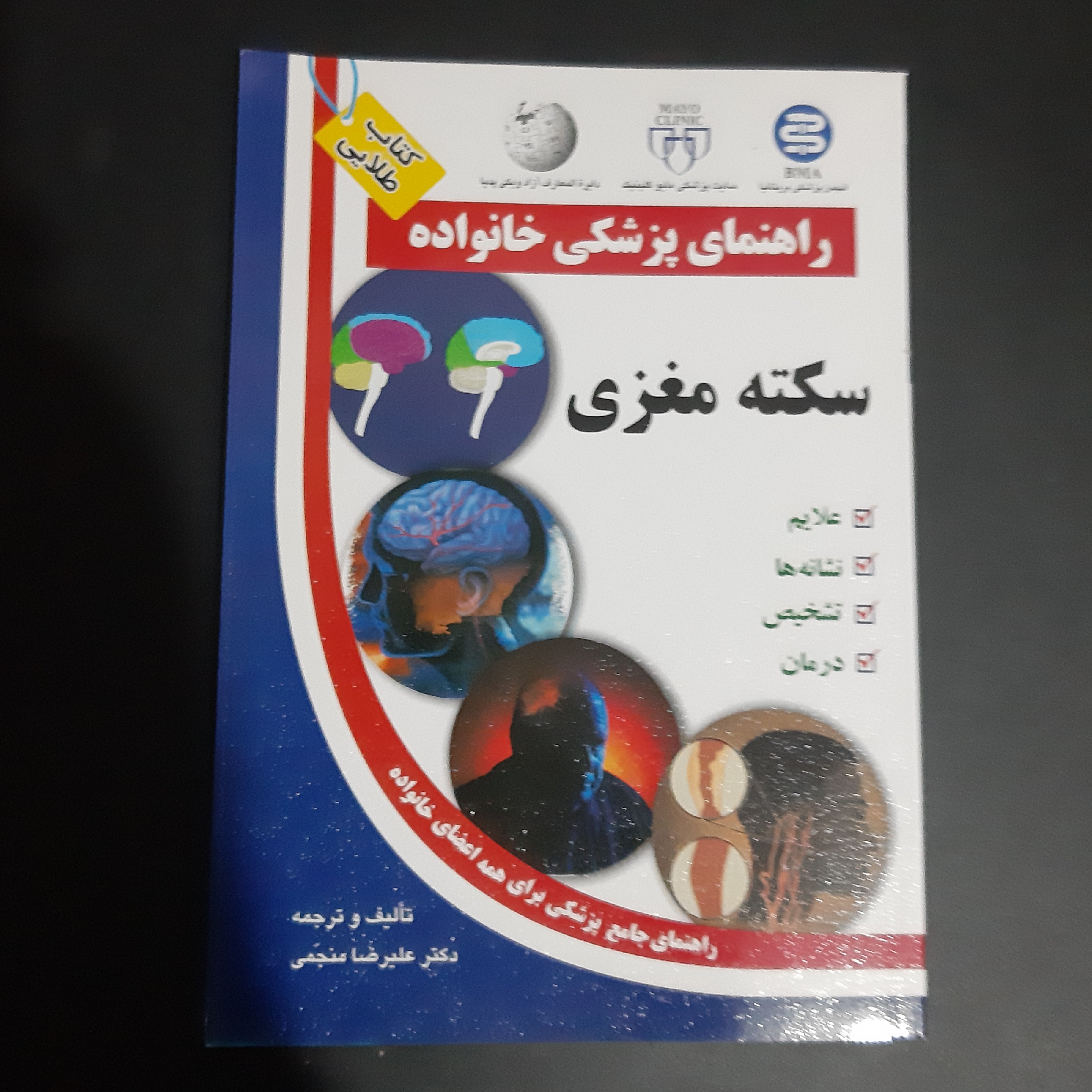 کتاب سکته مغزی