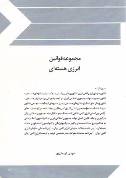 خرید کتاب مجموعه قوانین انرژی هسته‌ای — کتابسرای طه