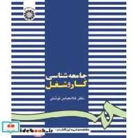 قیمت و خرید کتاب جامعه شناسی کار و شغل نشر سمت | ایده بوک