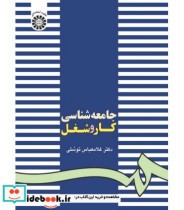 قیمت و خرید کتاب جامعه شناسی کار و شغل نشر سمت | ایده بوک