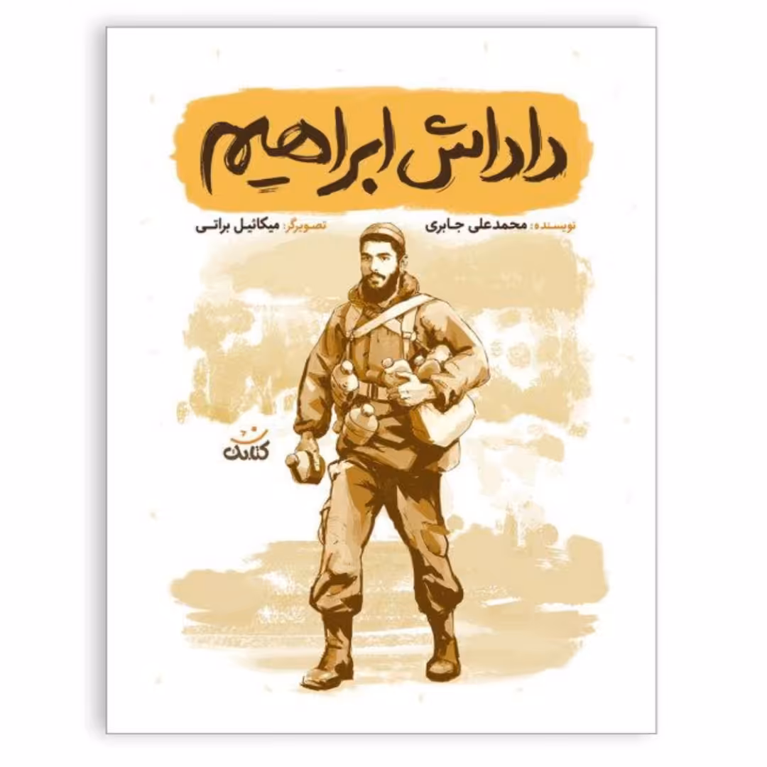 کتاب داداش ابراهیم