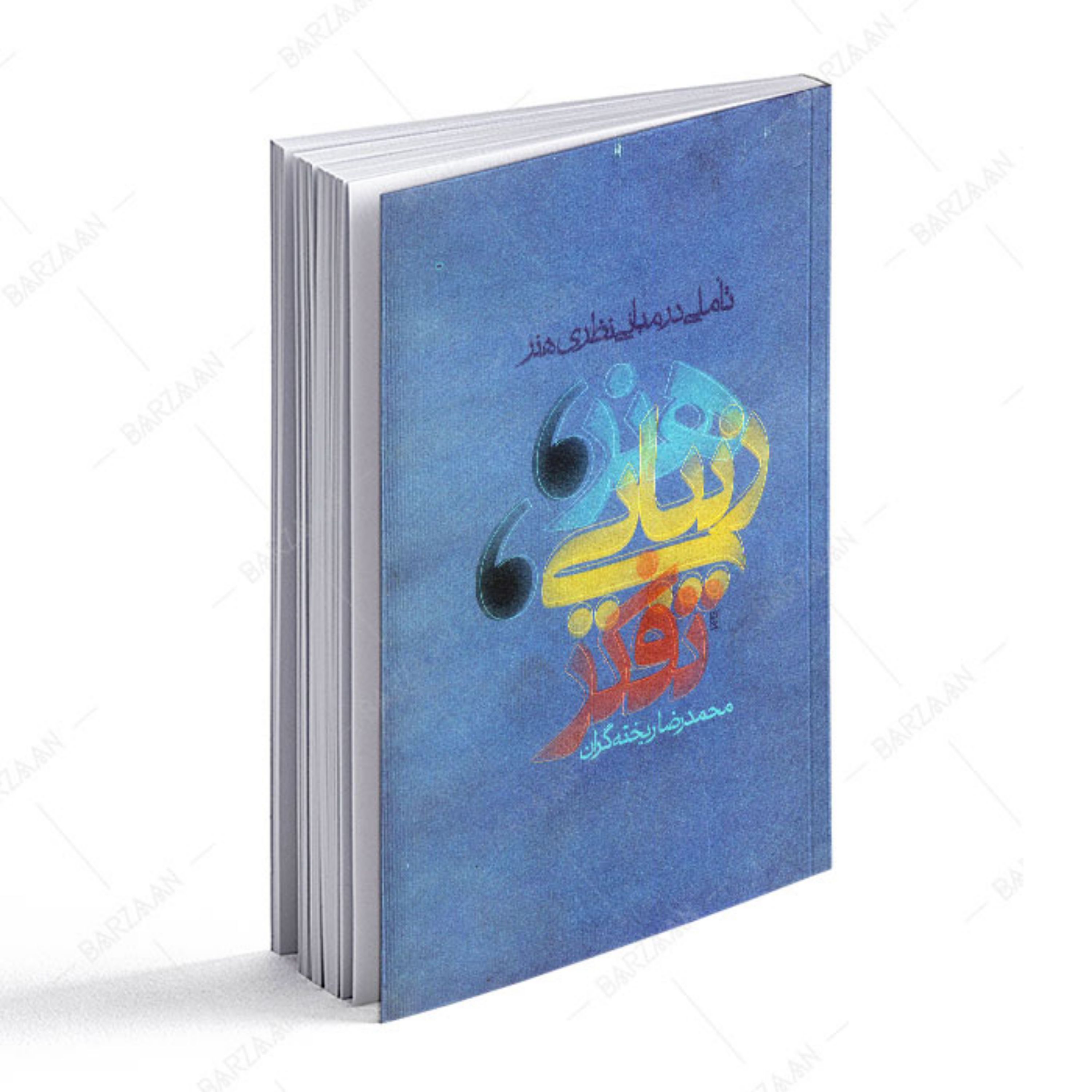 کتاب هنر- زیبایی- تفکر- تاملی در مبانی نظری هنر  (جلد سخت)