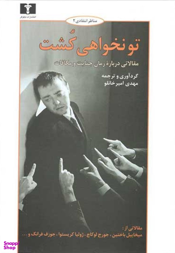 تو نخواهی کشت : مقالاتی درباره ی رمان