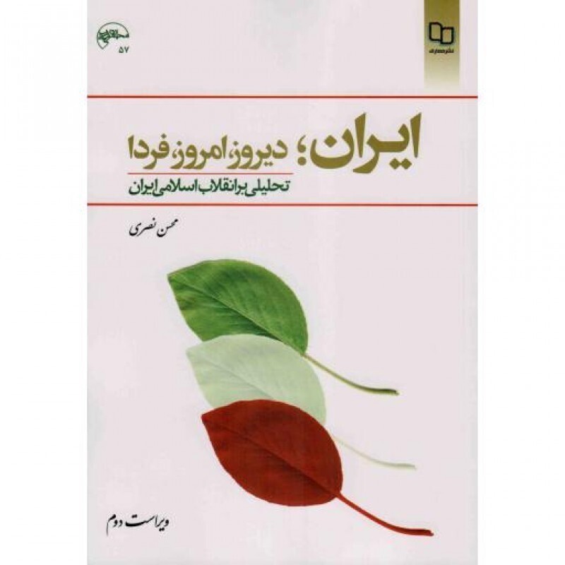 ایران؛ دیروز، امروز، فردا - (محسن نصری) (تحلیلی بر انقلاب اسلامی ایران)