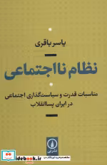 قیمت و خرید کتاب نظام نااجتماعی اثر یاسر باقری | ایده بوک