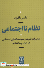 قیمت و خرید کتاب نظام نااجتماعی اثر یاسر باقری | ایده بوک