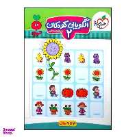 کتاب الگویابی کودکان (2) اثر مرجان ده حقی انتشارات خیلی سبز