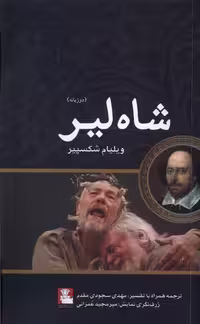 کتاب شاه لیر دوزبانه مهراندیش اثر ویلیام شکسپیر