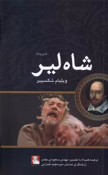 کتاب شاه لیر دوزبانه مهراندیش اثر ویلیام شکسپیر
