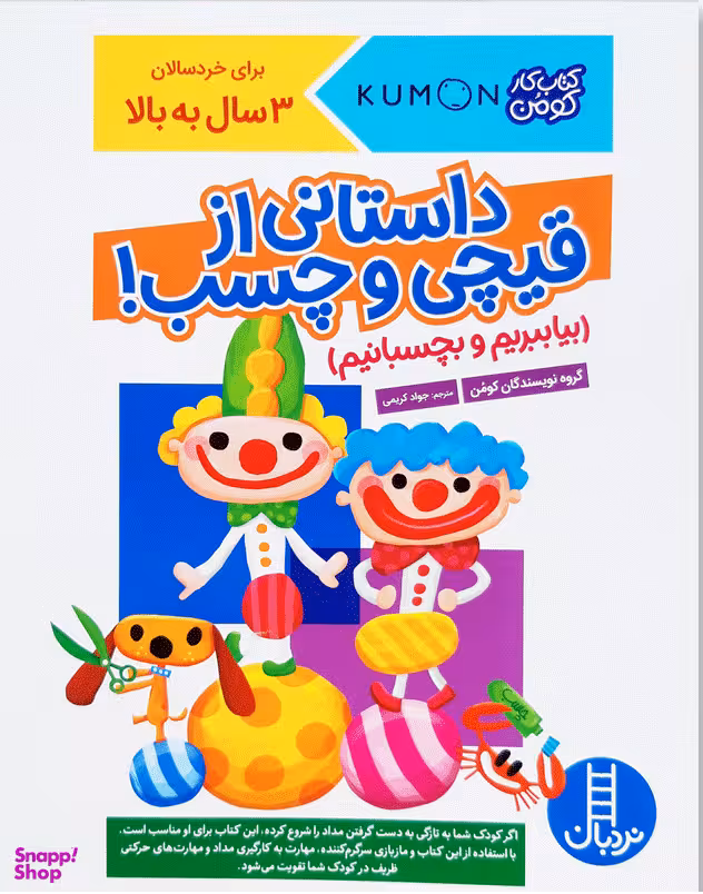 کتاب کار کومن: داستانی ازقیچی و چسب اثر جمعی از نویسندگان انتشارات نردبان