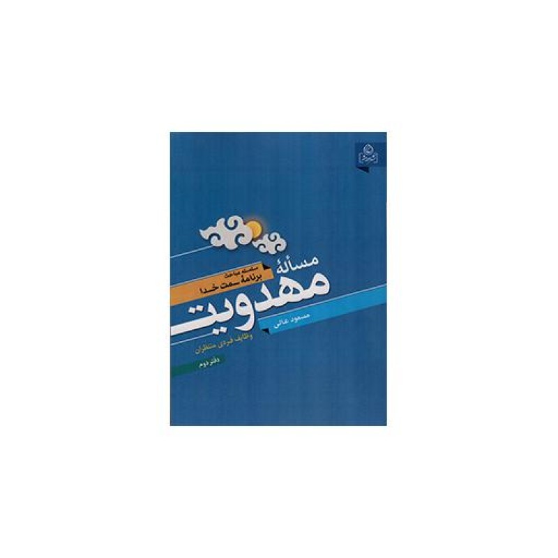 مساله مهدویت ج02 - سلسله مباحث برنامه سمت خدا (وظایف فردی منتظران)