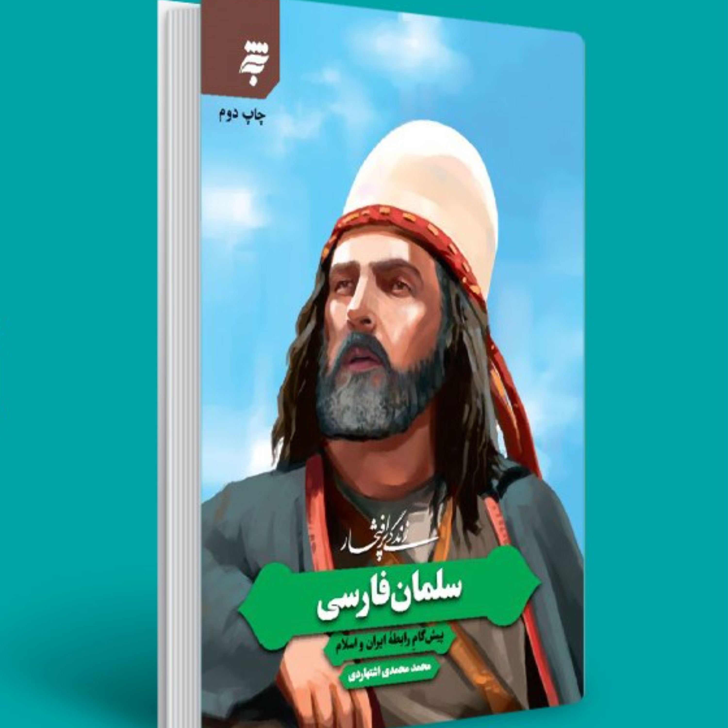 زندگی پر افتخار سلمان فارسی-پیشگام رابطه ایران و اسلام
