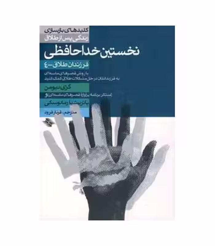 کتاب نخستین خداحافظی اثر گری نیومن پاتریشیا رمانوسکی