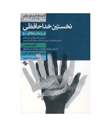 کتاب نخستین خداحافظی اثر گری نیومن پاتریشیا رمانوسکی