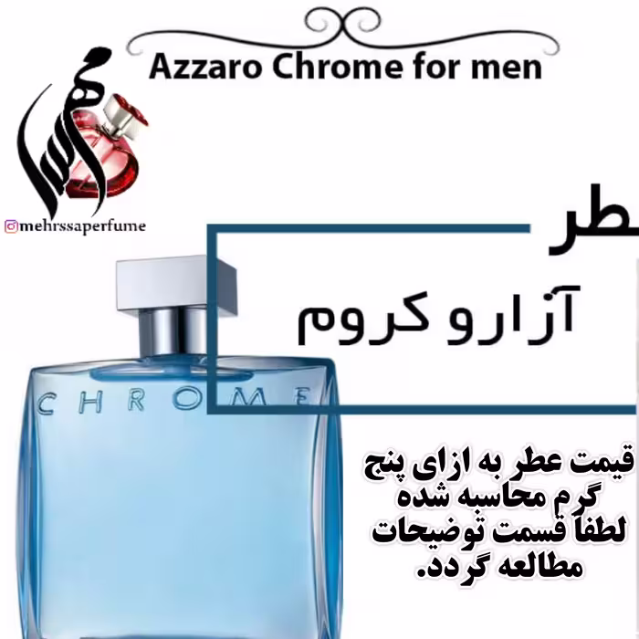 عطر آزارو کروم Azzaro chrome حجم 5 میل 