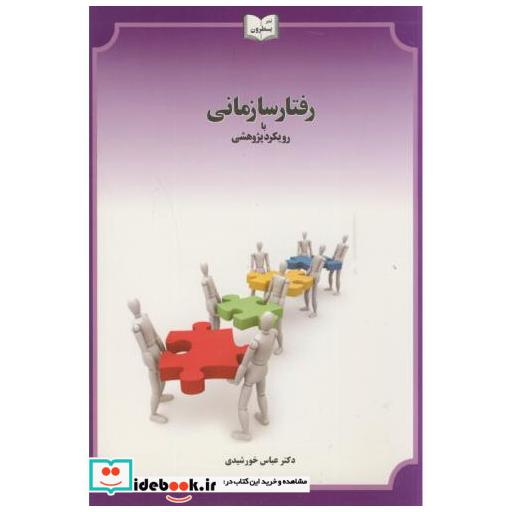 کتاب رفتار سازمانی با رویکرد پژوهشی اثر عباس خورشیدی‏