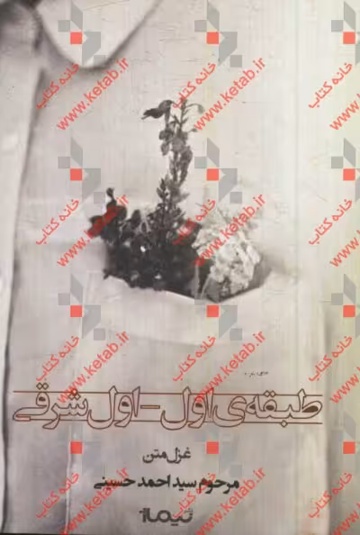 کتاب طبقه اول-اول شرقی
