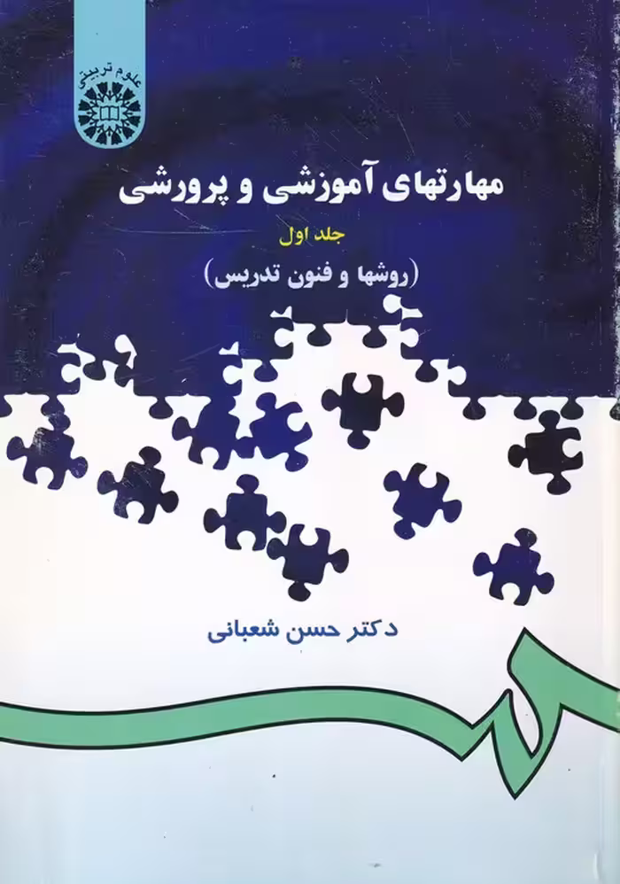 خرید کتاب مهارتهای آموزشی و پرورشی؛ روشها و فنون تدریس (جلد1) — کتابسرای طه
