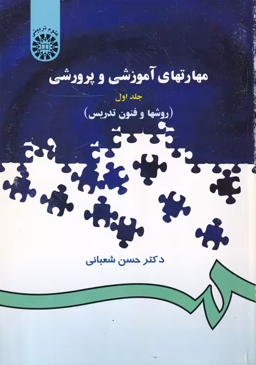 خرید کتاب مهارتهای آموزشی و پرورشی؛ روشها و فنون تدریس (جلد1) — کتابسرای طه