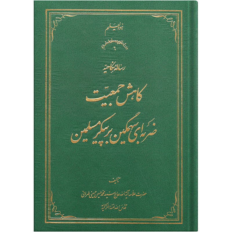 کتاب کاهش  جمعیت ضربه ای سهمگین برپیکر مسلمین(رساله نکاحیه)تالیف علامه آیه الله سیدمحمدحسین حسینی طهرانی