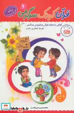 قیمت و خرید کتاب قرآن کودک سرگرمی 1 اثر علیرضا افشاری مقدم | ایده بوک
