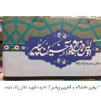 مجموعه اولین دانشگاه و آخرین پیامبر دکتر پاک نژاد37جلد در 15مجلد