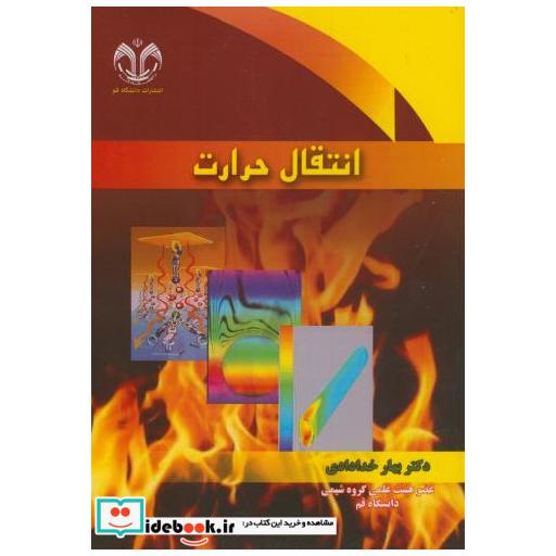 کتاب انتقال حرارت اثر بهار خدادادی