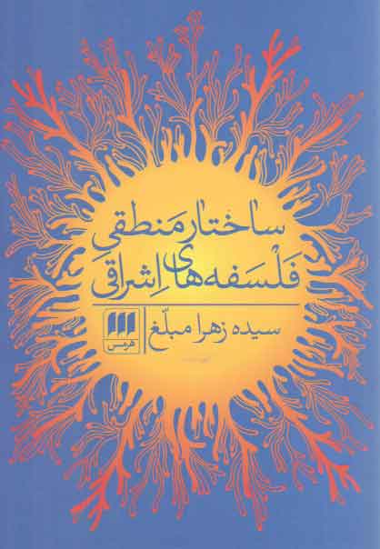 خرید کتاب ساختار منطقی فلسفه‌های اشراقی &#8212; کتابسرای طه