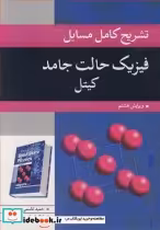قیمت و خرید کتاب تشریح کامل مسایل فیزیک حالت جامد کیتل | ایده بوک