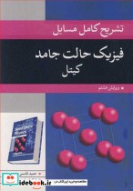 قیمت و خرید کتاب تشریح کامل مسایل فیزیک حالت جامد کیتل | ایده بوک