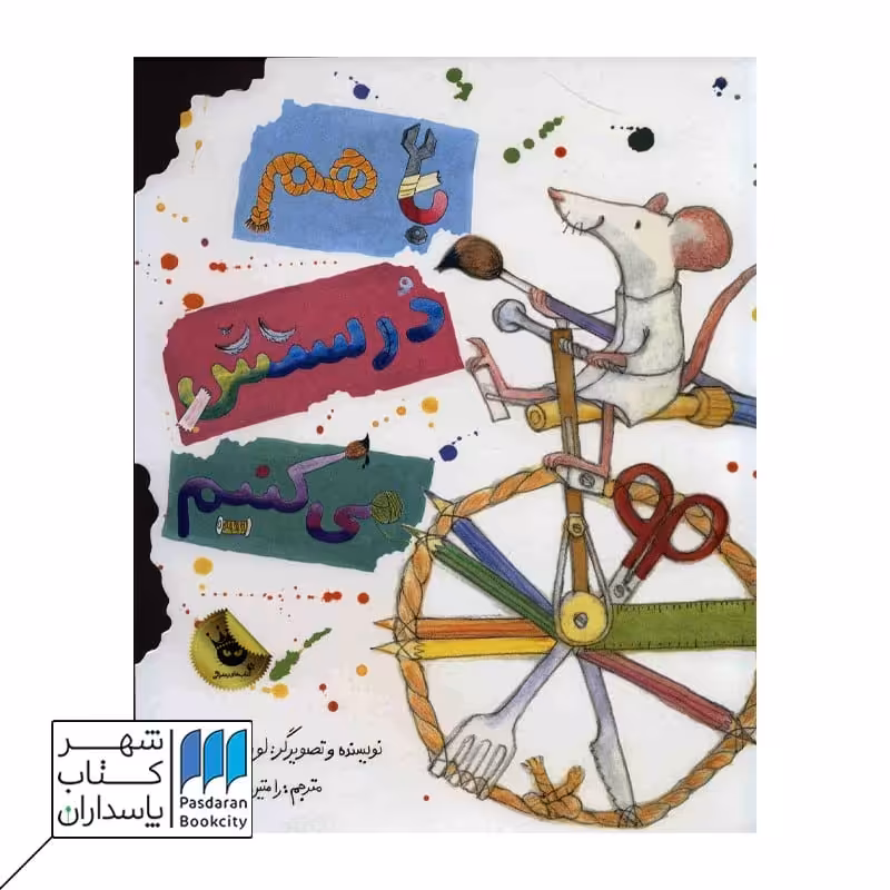 کتاب با هم درستش می کنیم