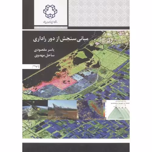 کتاب مبانی سنجش از دور راداری