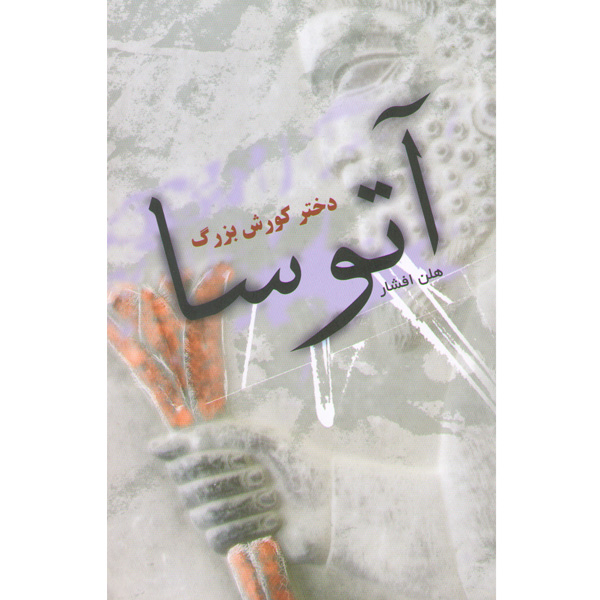 کتاب آتوسا دختر کورش بزرگ اثر هلن افشار