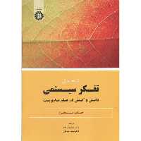 کتاب تفکر سیستمی نشر سمت
