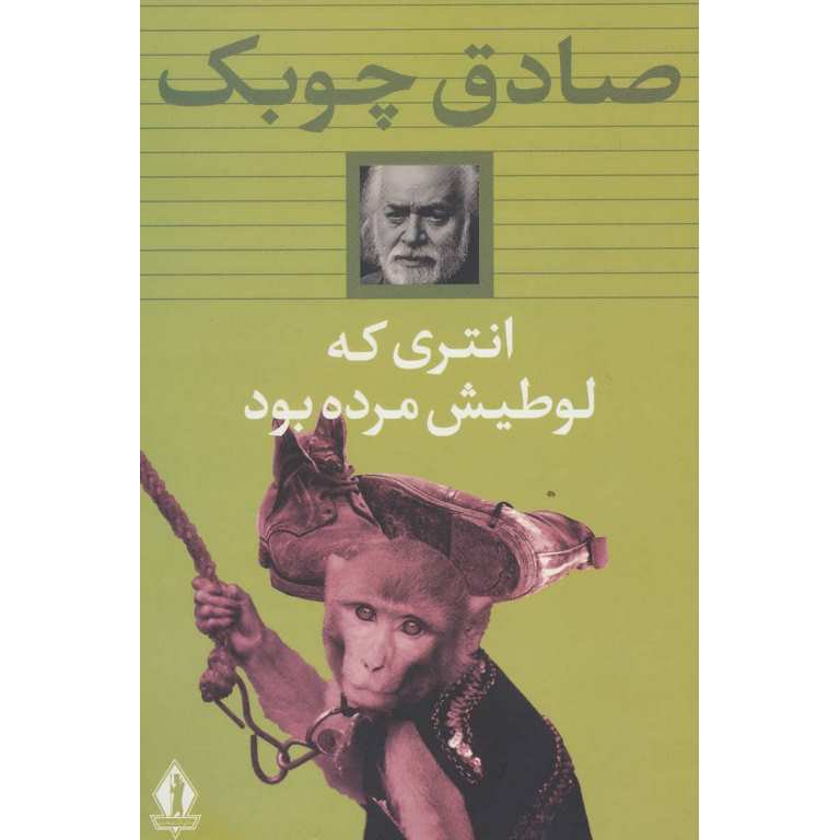 انتری که لوطیش مرده بود
 صادق چوبک