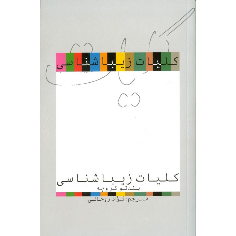 کلیات زیباشناسی