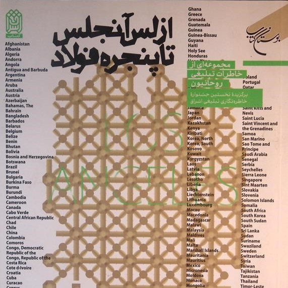 از لس آنجلس تا پنجره فولاد خاطرات تبلیغی روحانیون ناشر انتشارات بوستان کتاب