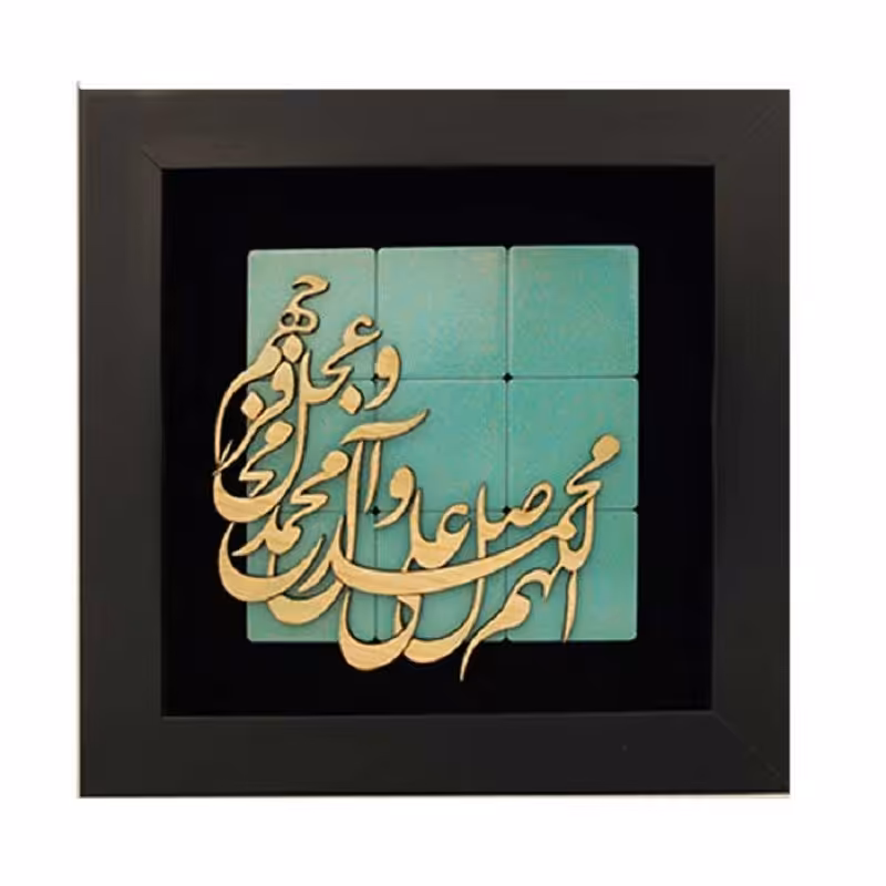 تابلو معرق تبلیغاتی  طرح صلوات کدTJ 003