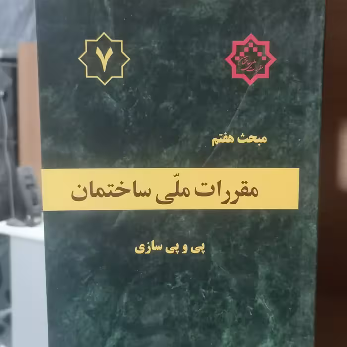 کتاب مقررات ملی ساختمان مبحث هفتم

پی و پی سازی مقررات ملی ساختمان