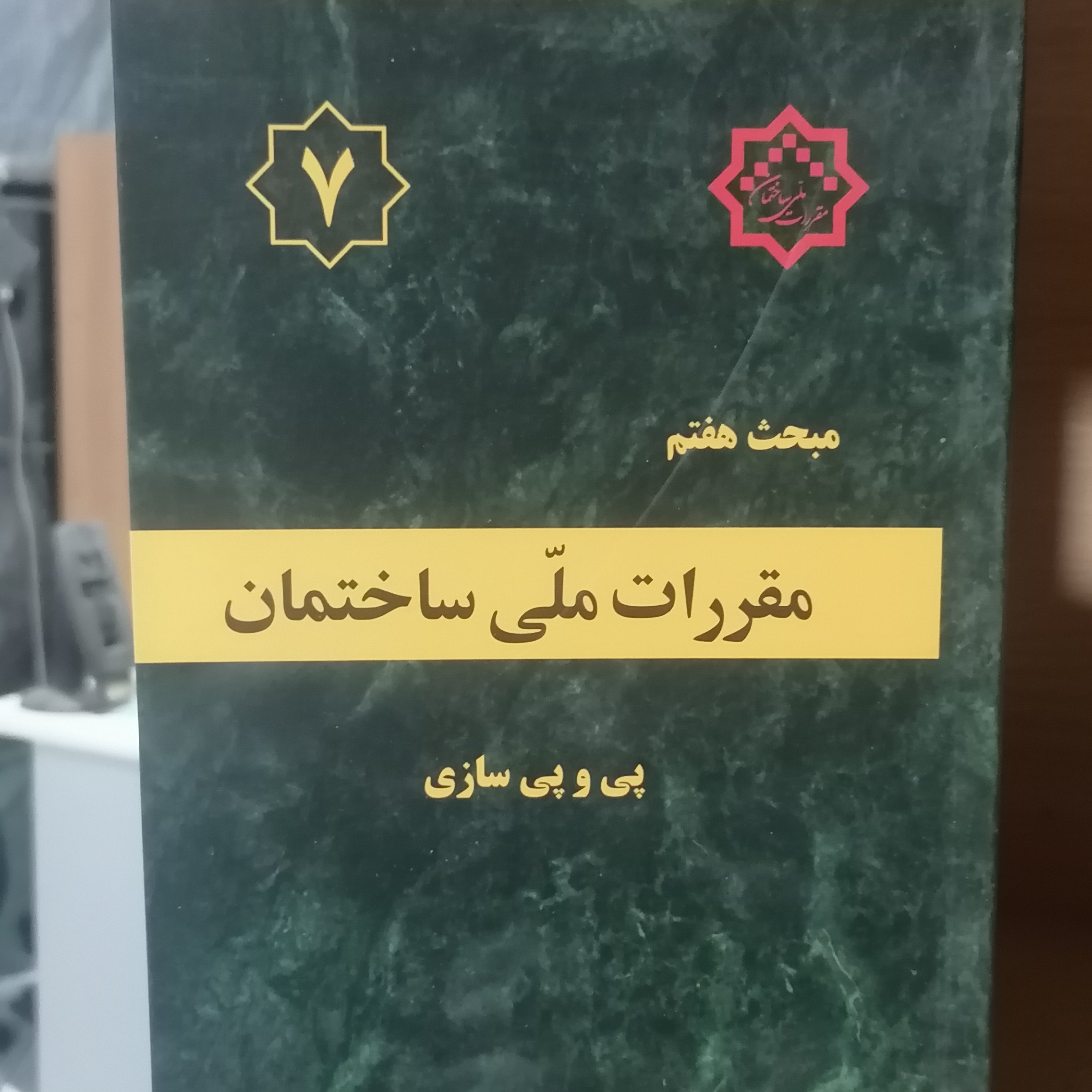 کتاب مقررات ملی ساختمان مبحث هفتم

پی و پی سازی مقررات ملی ساختمان