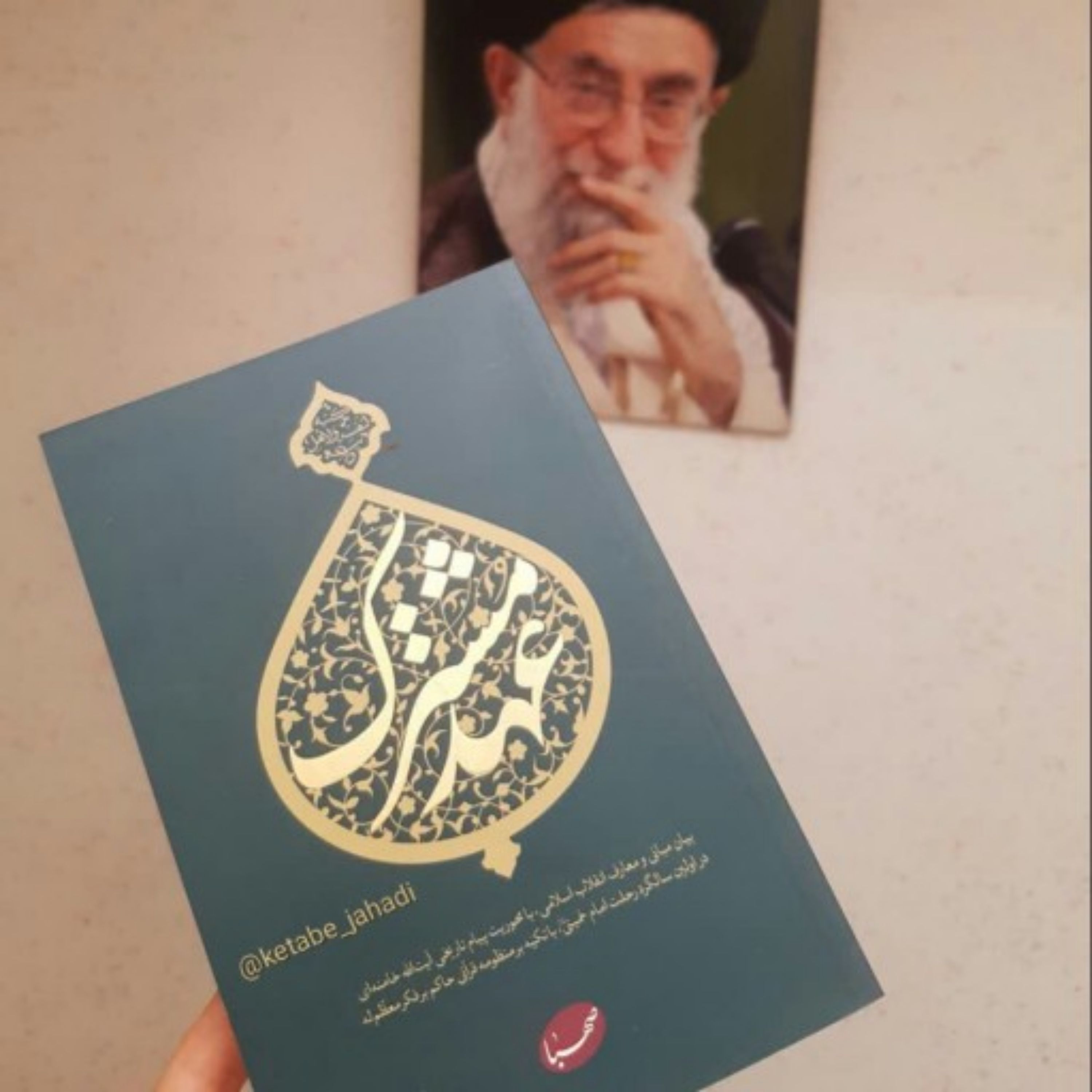 کتاب عهد مشترک (شرح پیام تاریخی رهبر معظم انقلاب در اولین سالگرد امام راحل)