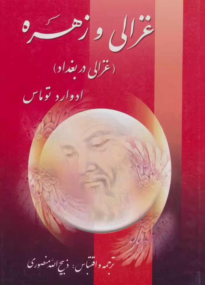 کتاب غزالی و زهره