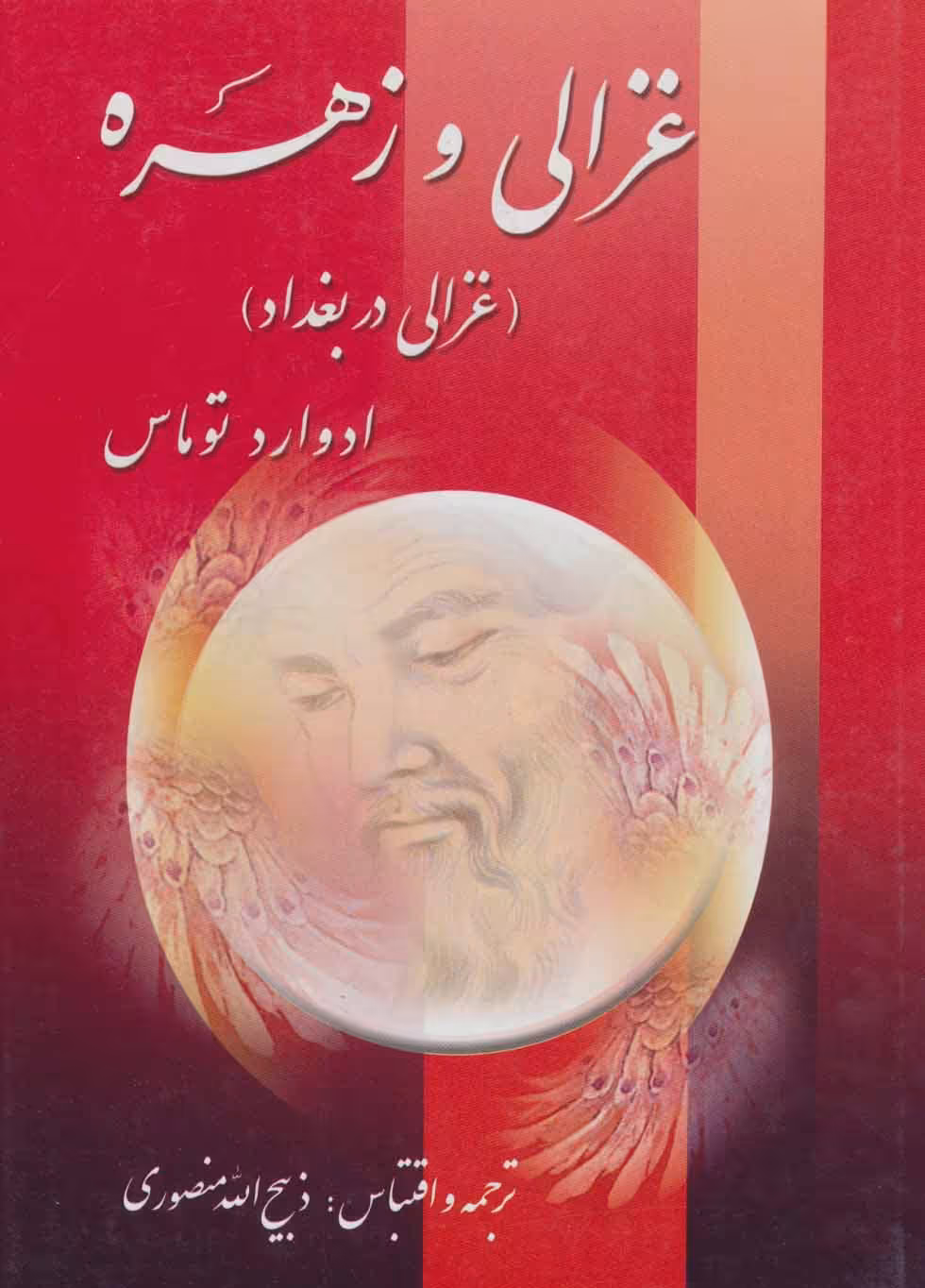 کتاب غزالی و زهره