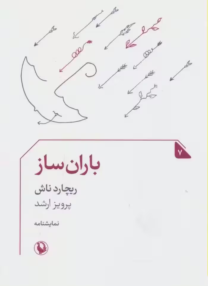 کتاب باران ساز نشر مروارید