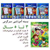 بسته آموزشی سرگرمی 3 تا 5 سال - 8 جلد کتاب