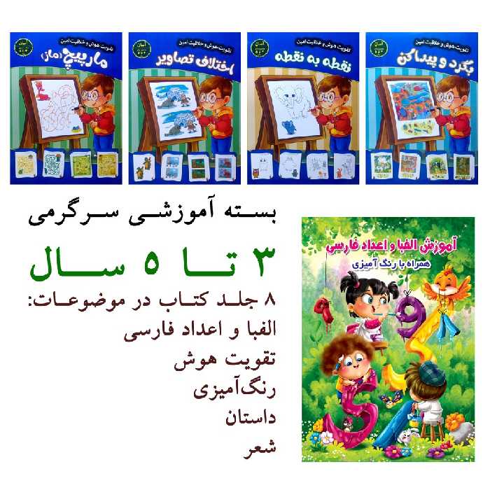 بسته آموزشی سرگرمی 3 تا 5 سال - 8 جلد کتاب