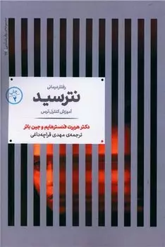 کتاب رفتار درمانی نترسید رقعی علمی
